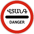 3.17.2. «Վտանգ»